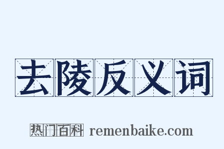 去陵反义词是什么意思的图片